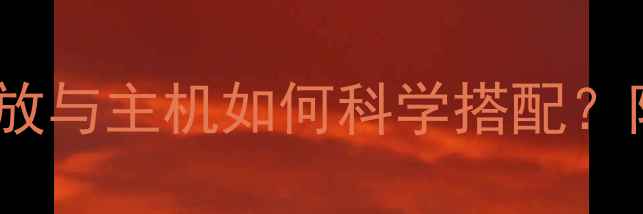 图片 升级音响系统必看：功放与主机如何科学搭配？附HiFi音响配置全攻略2