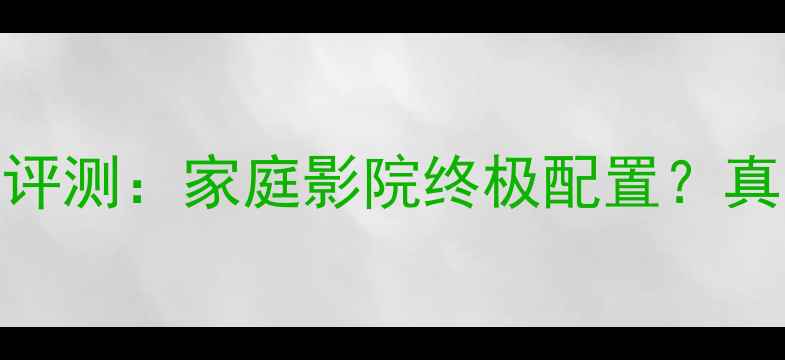 图片 卓丽声100音箱深度评测：家庭影院终极配置？真实体验与选购指南2