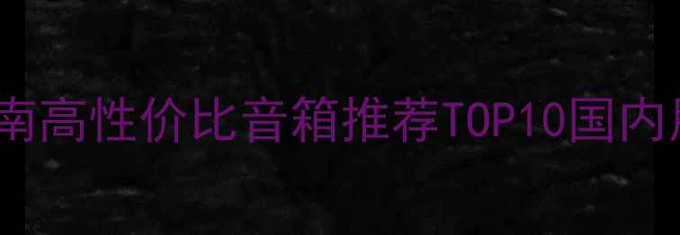 图片 卓丽星座音箱选购指南高性价比音箱推荐TOP10国内用户真实测评小红书2