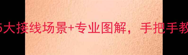 图片 卓丽音箱全攻略：5大接线场景+专业图解，手把手教你实现环绕声效果