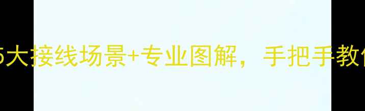 图片 卓丽音箱全攻略：5大接线场景+专业图解，手把手教你实现环绕声效果1