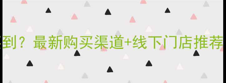 图片 卓丽音箱哪里能买到？最新购买渠道+线下门店推荐（附赠选购攻略）
