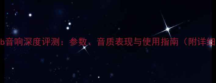 图片 单15fdb音响深度评测：参数、音质表现与使用指南（附详细对比）