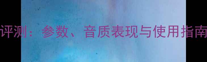 图片 单15fdb音响深度评测：参数、音质表现与使用指南（附详细对比）1
