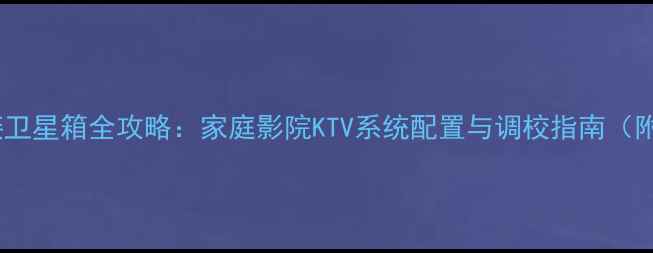 图片 单低音炮连接卫星箱全攻略：家庭影院KTV系统配置与调校指南（附接线图解）1