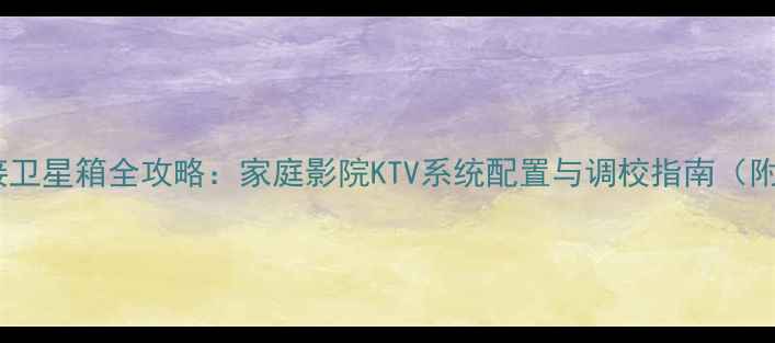图片 单低音炮连接卫星箱全攻略：家庭影院KTV系统配置与调校指南（附接线图解）2