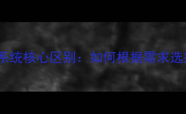 图片 单体喇叭与音箱系统核心区别：如何根据需求选择最佳音响方案1