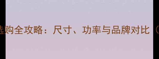 图片 单十二寸音响选购全攻略：尺寸、功率与品牌对比（附避坑指南）1