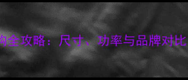 图片 单十二寸音响选购全攻略：尺寸、功率与品牌对比（附避坑指南）2