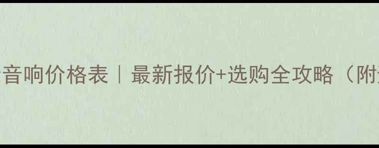 图片 单十二返听音响价格表｜最新报价+选购全攻略（附避坑指南）