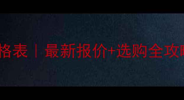 图片 单十二返听音响价格表｜最新报价+选购全攻略（附避坑指南）2