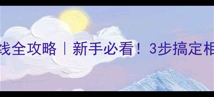 图片 单声道全频音箱接线全攻略｜新手必看！3步搞定相位正确，音质翻倍