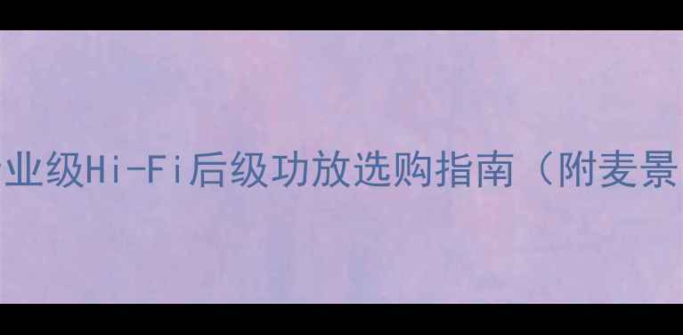 图片 单声道功放推荐｜专业级Hi-Fi后级功放选购指南（附麦景图雅马哈对比测评）