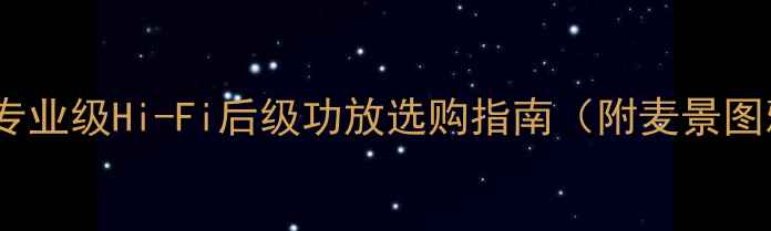 图片 单声道功放推荐｜专业级Hi-Fi后级功放选购指南（附麦景图雅马哈对比测评）2