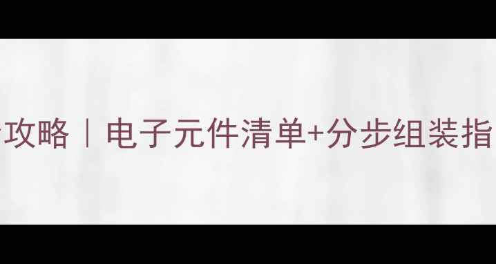图片 单声道功放板DIY全攻略｜电子元件清单+分步组装指南（附避坑要点）1