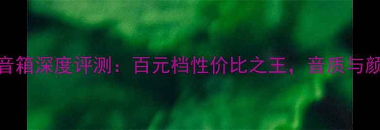 图片 单拿焦点140音箱深度评测：百元档性价比之王，音质与颜值双在线！1