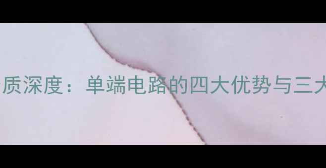 图片 单端功放音质深度：单端电路的四大优势与三大选购要点1