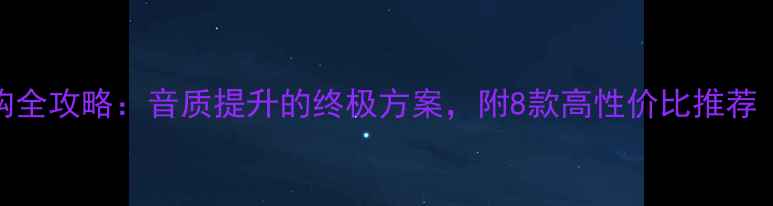 图片 单高音喇叭选购全攻略：音质提升的终极方案，附8款高性价比推荐（附实测对比）