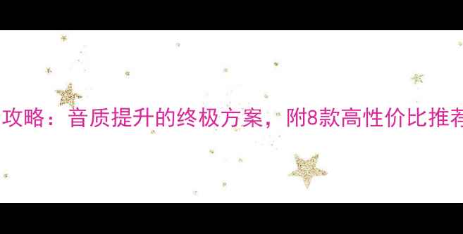 图片 单高音喇叭选购全攻略：音质提升的终极方案，附8款高性价比推荐（附实测对比）1