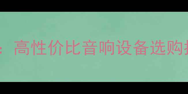图片 南京专业8欧姆1瓦喇叭评测：高性价比音响设备选购指南（附本地供应商推荐）2
