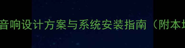 图片 南京专业影院音响设计方案与系统安装指南（附本地影院案例）1