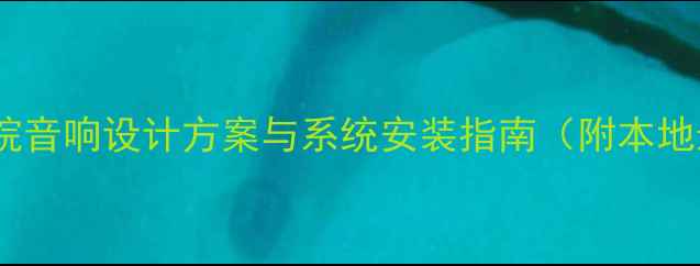图片 南京专业影院音响设计方案与系统安装指南（附本地影院案例）2
