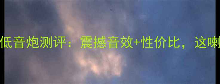 图片 南京人必看！六寸半低音炮测评：震撼音效+性价比，这喇叭我直接焊在客厅！