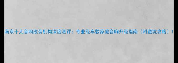 图片 南京十大音响改装机构深度测评：专业级车载家庭音响升级指南（附避坑攻略）1