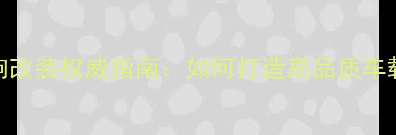 图片 南宁本田音响改装权威指南：如何打造高品质车载音乐系统？