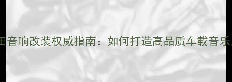 图片 南宁本田音响改装权威指南：如何打造高品质车载音乐系统？2