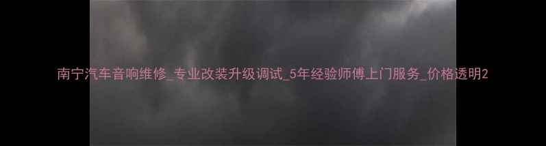 图片 南宁汽车音响维修_专业改装升级调试_5年经验师傅上门服务_价格透明2