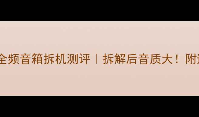 图片 南宁索尼全频音箱拆机测评｜拆解后音质大！附避坑指南1
