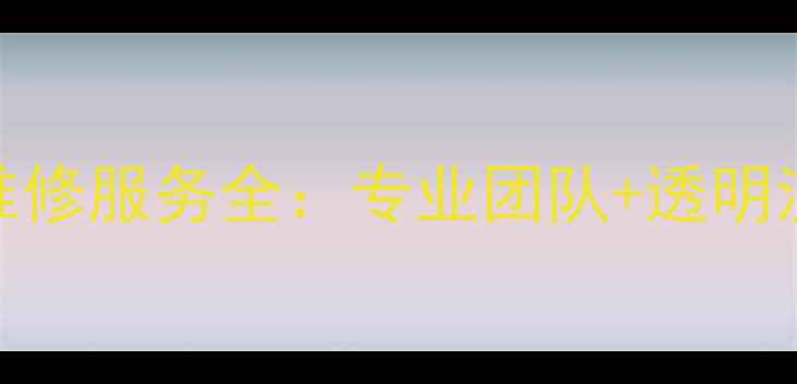 图片 南宁进口音响功放维修服务全：专业团队+透明流程+十年技术沉淀1