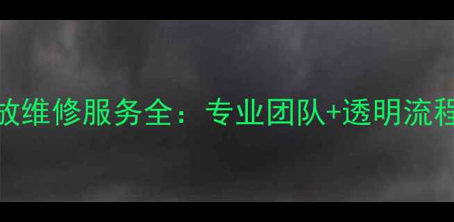 图片 南宁进口音响功放维修服务全：专业团队+透明流程+十年技术沉淀2