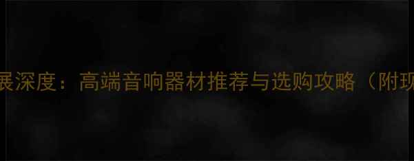 图片 南宁音响展深度：高端音响器材推荐与选购攻略（附现场实拍）