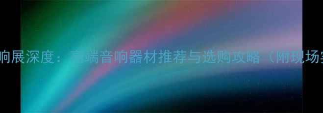 图片 南宁音响展深度：高端音响器材推荐与选购攻略（附现场实拍）1