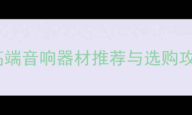 图片 南宁音响展深度：高端音响器材推荐与选购攻略（附现场实拍）2