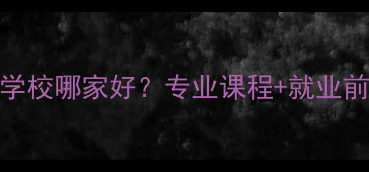 图片 南宁音响工程培训学校哪家好？专业课程+就业前景全（最新指南）