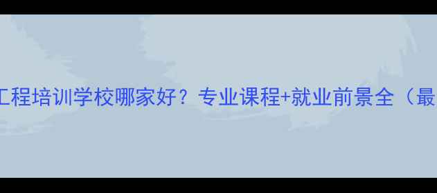 图片 南宁音响工程培训学校哪家好？专业课程+就业前景全（最新指南）2