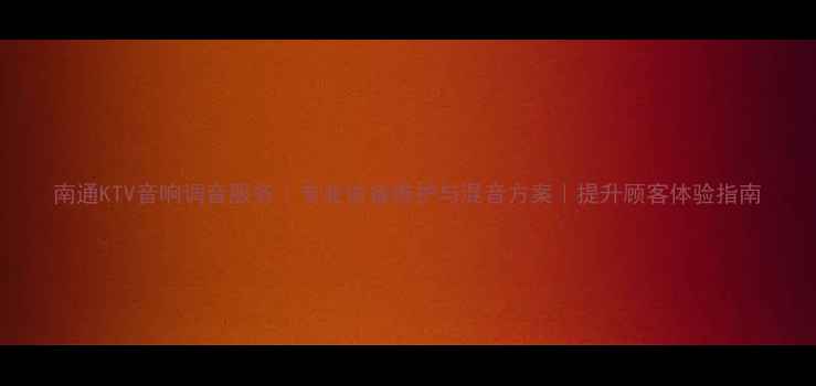 图片 南通KTV音响调音服务｜专业设备维护与混音方案｜提升顾客体验指南