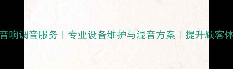 图片 南通KTV音响调音服务｜专业设备维护与混音方案｜提升顾客体验指南1