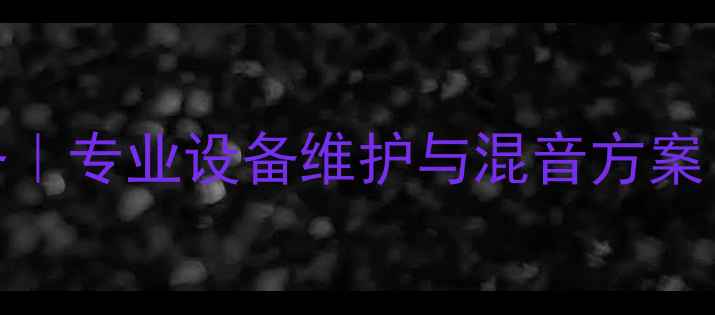 图片 南通KTV音响调音服务｜专业设备维护与混音方案｜提升顾客体验指南2