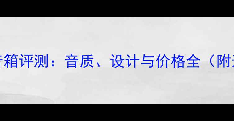图片 南非Vivid音箱评测：音质、设计与价格全（附选购指南）1