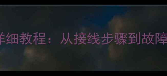 图片 博世功放接喇叭详细教程：从接线步骤到故障排查（附图解）2