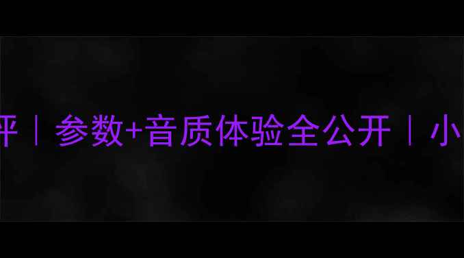 图片 博士101音箱深度测评｜参数+音质体验全公开｜小音量也能听出高级感