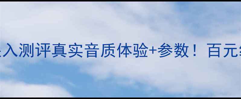图片 博士101音箱闭眼入测评真实音质体验+参数！百元级性价比王炸？1