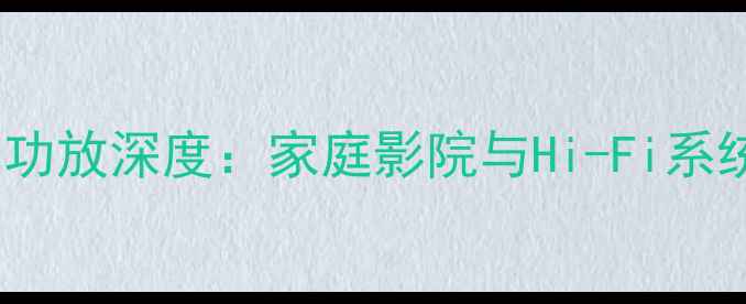 图片 博士190定压功放深度：家庭影院与Hi-Fi系统的顶级选择