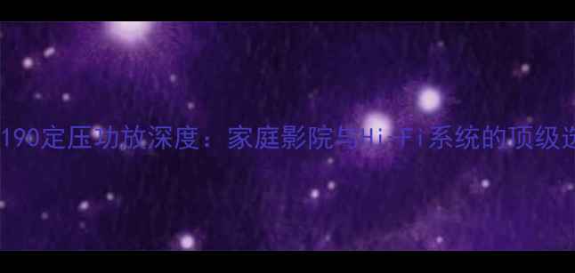 图片 博士190定压功放深度：家庭影院与Hi-Fi系统的顶级选择2