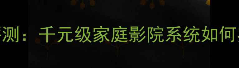 图片 博士301AV音箱深度评测：千元级家庭影院系统如何实现影院级听感体验1