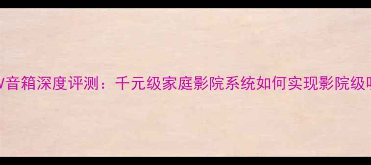 图片 博士301AV音箱深度评测：千元级家庭影院系统如何实现影院级听感体验2